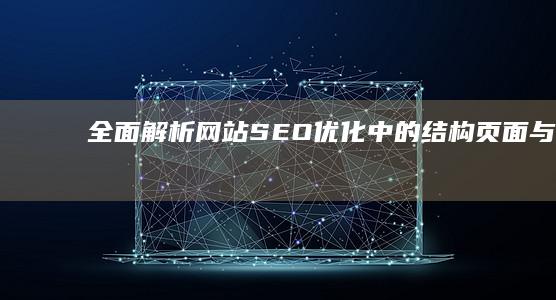 全面解析：网站SEO优化中的结构、页面与链接诊断