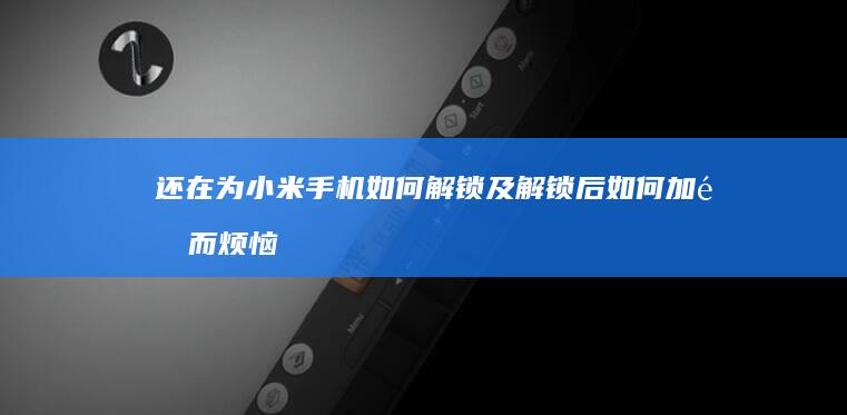 还在为小米手机如何解锁及解锁后如何加锁而烦恼吗-BL锁-还在为小米手机如何解锁及解锁后如何加锁而烦恼吗-linux能解锁小米手机吗-linux能解锁小米手机吗-BL锁-...-...小米手机4s